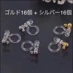 樹脂イヤリングゴルド +シルバー16個ずつ