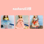 naoharu03様 専用ページ