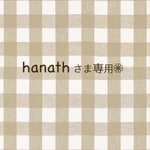 hanathさま専用❁︎