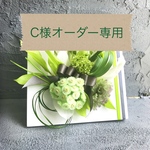 C様専用ページ