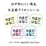 剥がれにくい 角丸 お名前 アイロンシール