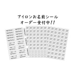 お名前 アイロンシール  入園 入学準備