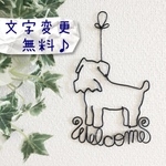 ワイヤークラフト ミニチュアシュナウザーA