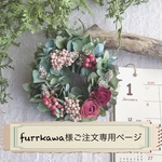 「furkawa様ご注文専用ページ」