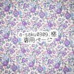 a- saku0309 様専用ページ