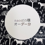 naod55様オーダー分