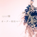 *rym8様*オーダー専用ページ