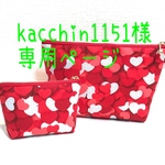 kacchin1151様専用ページ