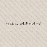 toddiemii様専用ページ
