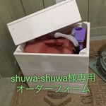 shuwa-shuwa様専用オーダーフォーム