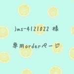 jms-4121022 様order分
