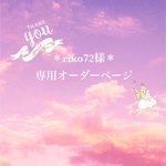 ＊riko72様専用オーダーページ＊