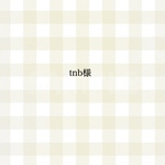 tnb様 専用