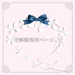 空麻様専用ページ୨୧♡*