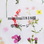 mimimi1818様専用ページ