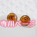 【イヤリング】お客様専用ページ