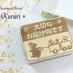 荷物引きうさぎの「大切なお届け物です」はんこ