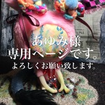 あゆみ様専用ページ