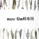 mayu-6hm様専用