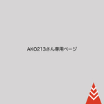 お客様専用ページ