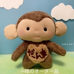 [m様のオーダー品　名前入り]　大好きだもん　モンキーちゃん　