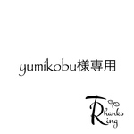 yumikobu様専用