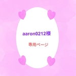 aaron0212様専用ページになります♪