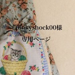 pinkyshock00様専用ページ
