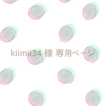 kiimii34 様 専用ページ