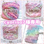 cyoriso7様専用