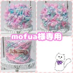 mofua様専用
