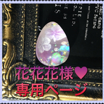 花花花様❤️専用ページ