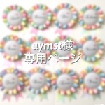 aymst様＊専用ページ