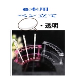 再販×7【透明】6本用プラスティックペンスタンド  ・ブラシスタンド