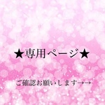 ☆りぃ様専用☆