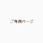 ki7komomochi様ご専用ページ