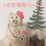 rさま専用ページ