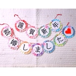 特別価格 ❤︎セット1☆結婚式♡ウエディング♡和装前撮りアイテム♡謹賀新年&結婚しましたガーランド
