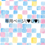 Y様専用ページ♡