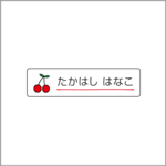 お名前シール【 さくらんぼ 】防水シール／食洗機対応／Sサイズ