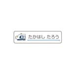 お名前シール【 新幹線 】防水シール／食洗機対応／Sサイズ