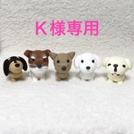【Ｋ様専用】 コロ犬   粘土細工の置物［インテリア 飾り］