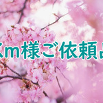 Km様ご依頼品