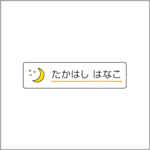 お名前シール【 月 】防水シール／食洗機対応／Sサイズ