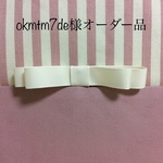 okmtm7de様オーダー品