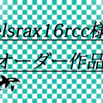 elsrax16rcc様オーダー作品