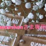 maashonさま専用