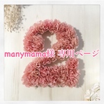 manymama様専用ページ