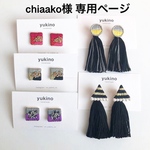 chiaako様♡専用ページ