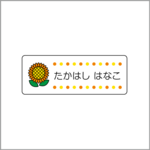お名前シール【 ひまわり 】防水シール／食洗機対応／Mサイズ